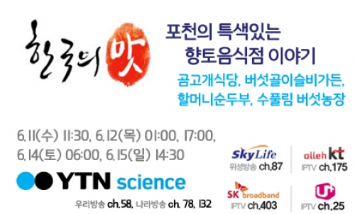 [방송안내] YTN사이언스 한국의 맛 