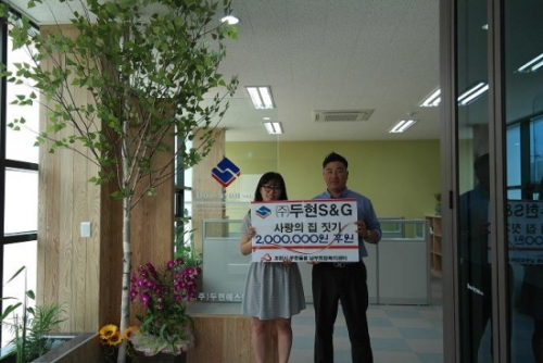 두현 S&G, 위기가정 사랑의 집짓기 후원금 포천시에 전달