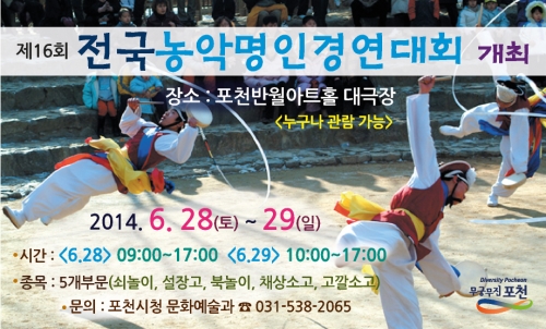 전국 농악한마당‘제16회 전국농악명인 경연대회’ 개최