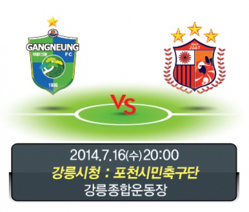 포천, 강릉시청 꺾고 FA컵 8강 진출할까?