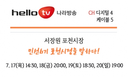 [방송안내]나라방송＇민선6기 포천시정을 말하다＇