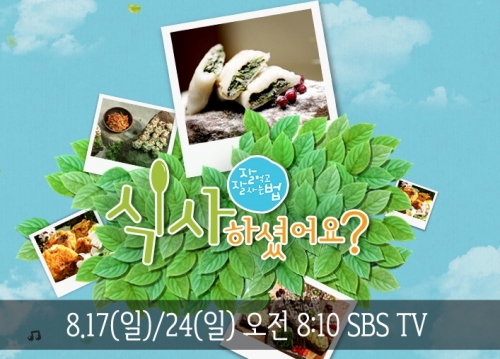[방송안내] SBS 잘 먹고 잘 사는 법, 식사하셨어요?