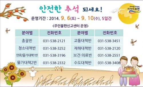 2014 추석 연휴 주민불편신고센터