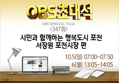 [방송안내] OBS 초대석 