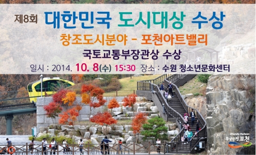 포천시, 2014년 대한민국 도시대상