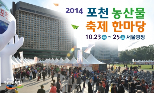 2014 포천 농산물 축제 한마당