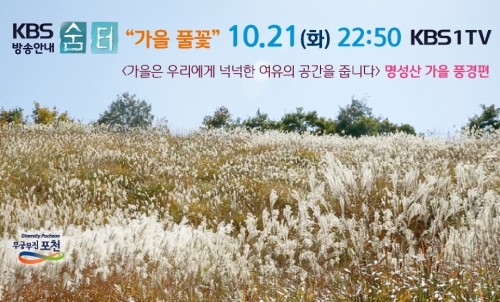 [방송안내] KBS1 TV 숨터 10.21(화)