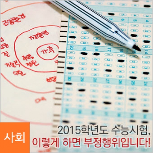 2015학년도 수능시험, 이렇게 하면 부정행위입니다!