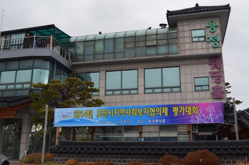 2014년을 마무리하는 포천지사협의 평가대회