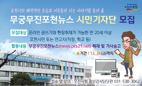 무궁무진포천뉴스 시민기자단 모집