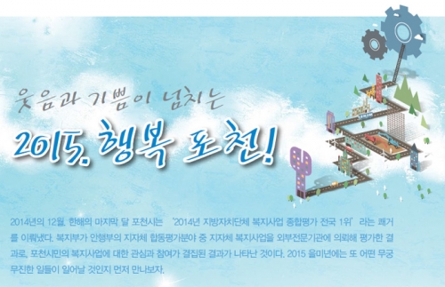 웃음과 기쁨 넘치는 2015 행복 포천!