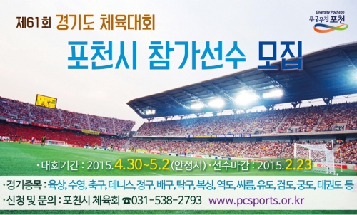 제61회 경기도체육대회 포천시 참가선수 모집