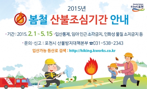 봄철 산불조심기간 안내