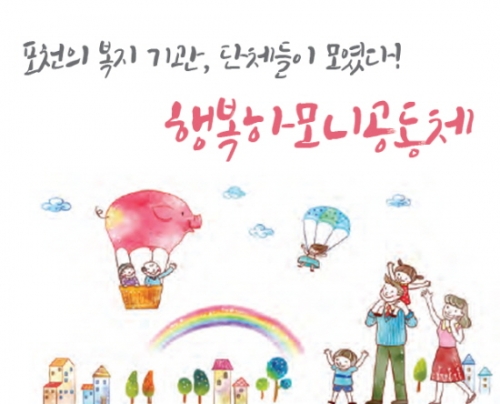 포천의 복지 기관, 단체들이 모였다!  ＇행복하모니공동체＇