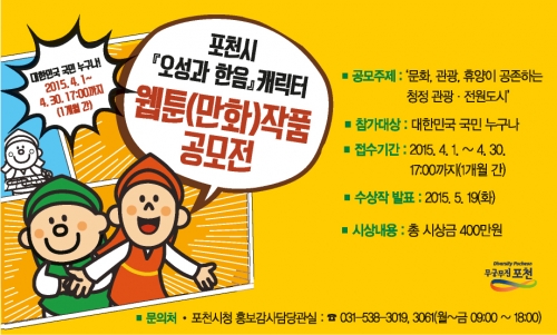 포천시, ＇오성과 한음＇캐릭터 웹툰(만화)공모전 개최