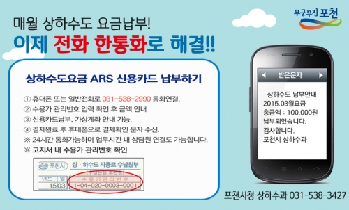 상하수도 요금납부 전화 한 통화로 OK!