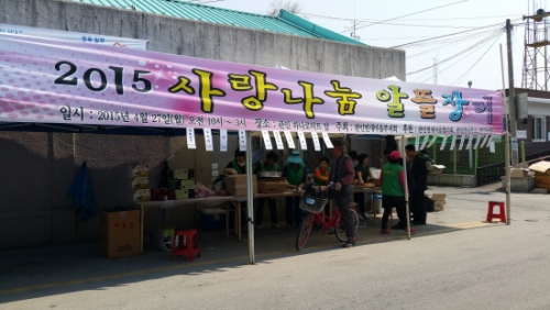 사랑과 나눔의 실천 – 알뜰 나눔시장