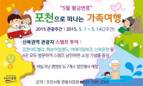 5.1~14 관광주간, 포천으로 놀러오세요!