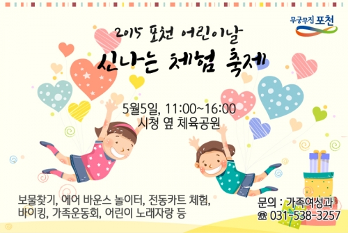 “2015 포천어린이날 신나는 체험축제” 놀러오세요