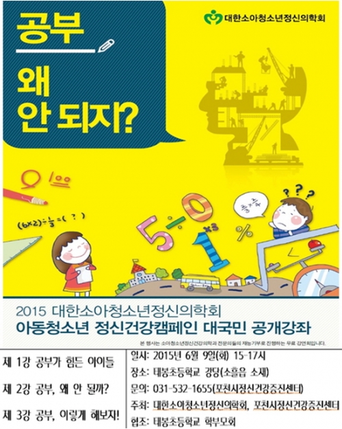 “2015 아동청소년 정신건강캠페인 대국민 공개강좌 공부, 왜 안 되지?“
