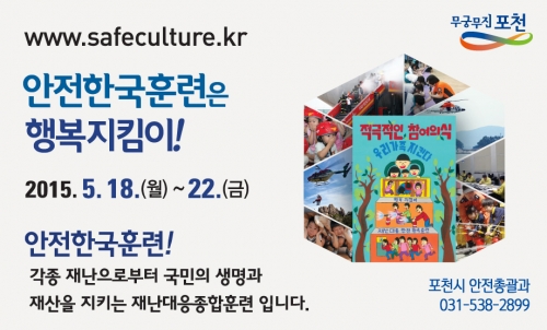 포천시, 2015년 재난대응 안전한국훈련 실시