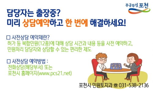 포천시, 내달부터 민원『사전상담 예약제』도입