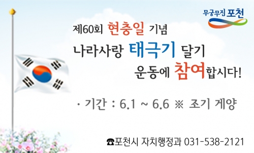 제60회 현충일 기념, 나라사랑 태극기 운동에 참여합시다!