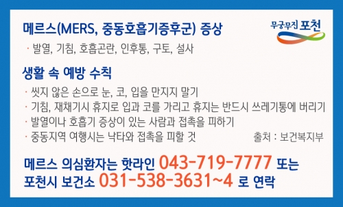 중동호흡기증후군(MERS) 예방 및 신고 안내