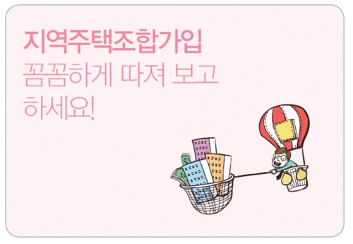 지역주택조합가입 꼼꼼하게 따져 보고 하세요!