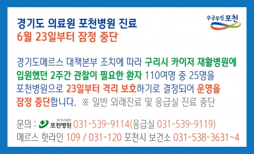 ‘메르스 완전 격리’ 포천의료원, 24일부터 휴진
