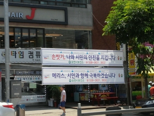 포천시 송우2단지 지역상인, 메르스 극복 현수막 게첨