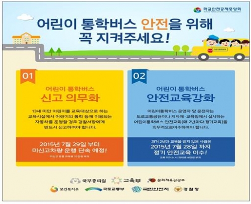 어린이 통학차량, 반드시 신고하세요