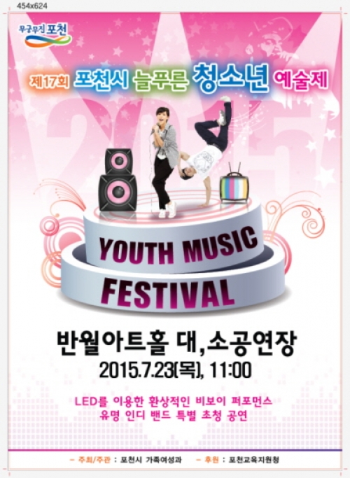 제17회 포천시 늘푸른 청소년 예술제 개최