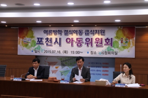 여름방학 결식아동 급식지원을 위한 포천시 아동위원회 개최