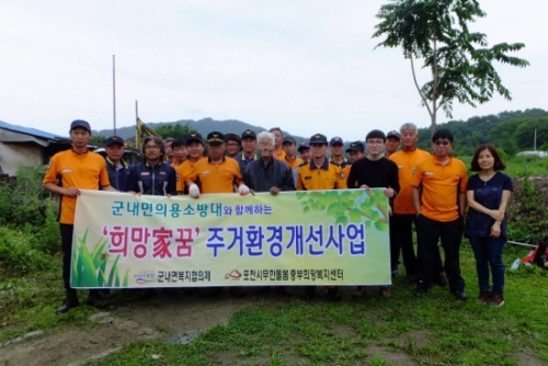군내면의용소방대, 군내면복지협의체와 주거환경개선사업 실시