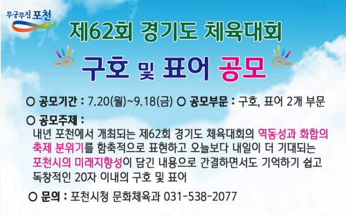 2016 포천시 개최 제62회 경기도 체육대회‘구호 및 표어 공모’