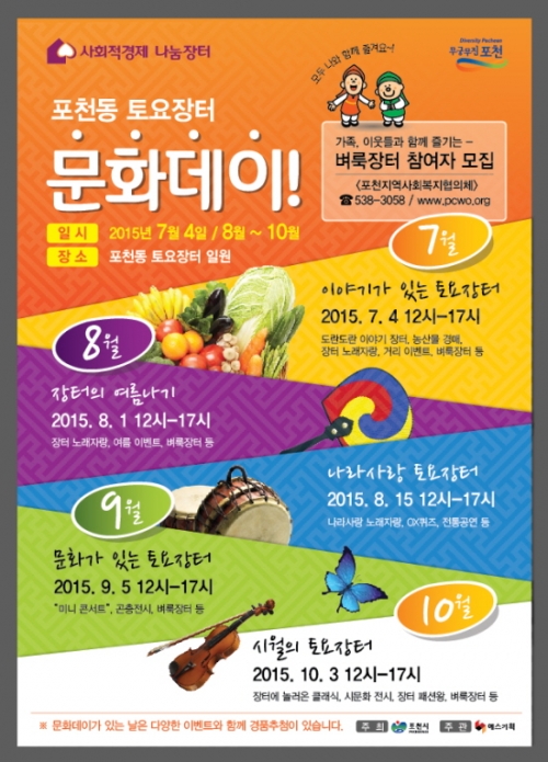 「포천동 토요장터」 문화데이 운영