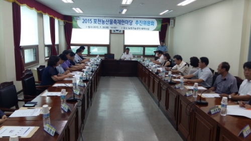 『2015 포천 농산물 축제 한마당』 축제추진위원회 발족 ! 