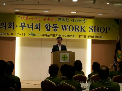 2015 경기도시군 새마을 협의·부녀회 합동 워크숍 개최