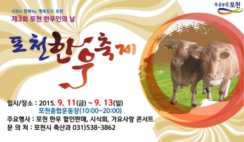 포천시, 제3회 포천한우축제 개최