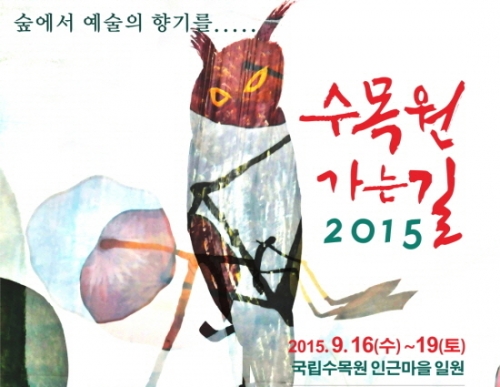 문화와 예술의 장 “수목원 가는 길 2015” 개최