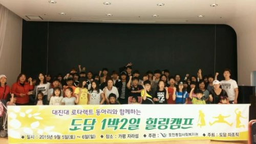 포천종합사회복지관 자조직 “도담 1박 2일 힐링 캠프”