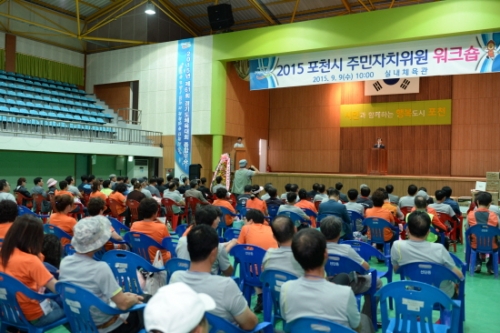 2015 포천시 주민자치위원 워크숍 개최