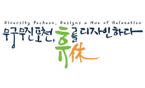 포천시, 『무궁무진 포천, 휴(休)를 디자인하다』 관광 슬로건 선정