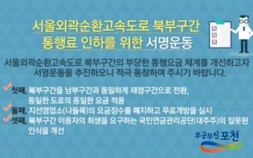 서울외곽순환고속도로의 요금 인하 서명운동에 동참하자!