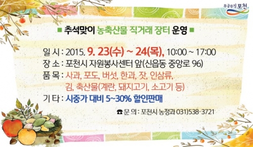 추석맞이 포천농특산물 직거래장터 운영