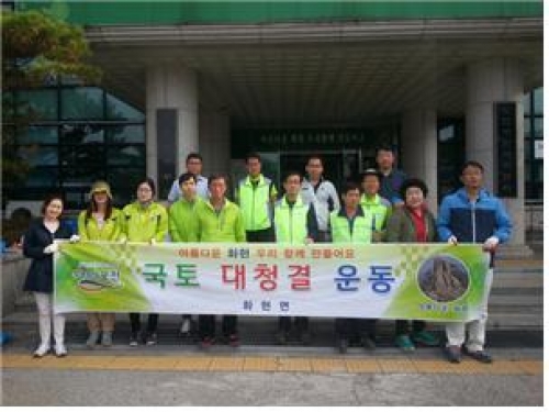 화현면,“2015년 추석맞이 국토대청소 실시”