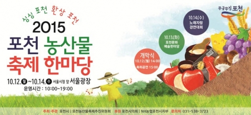 [기고] 행복도시 포천 농축산물의 저력을 알리는 한마당!