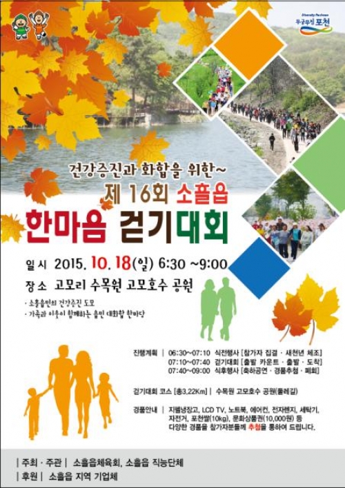 ‘제16회 소흘읍 한마음 걷기 대회’열려