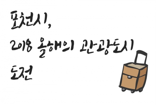 시민의 힘으로 ‘2018 올해의 관광도시’에 도전하다!